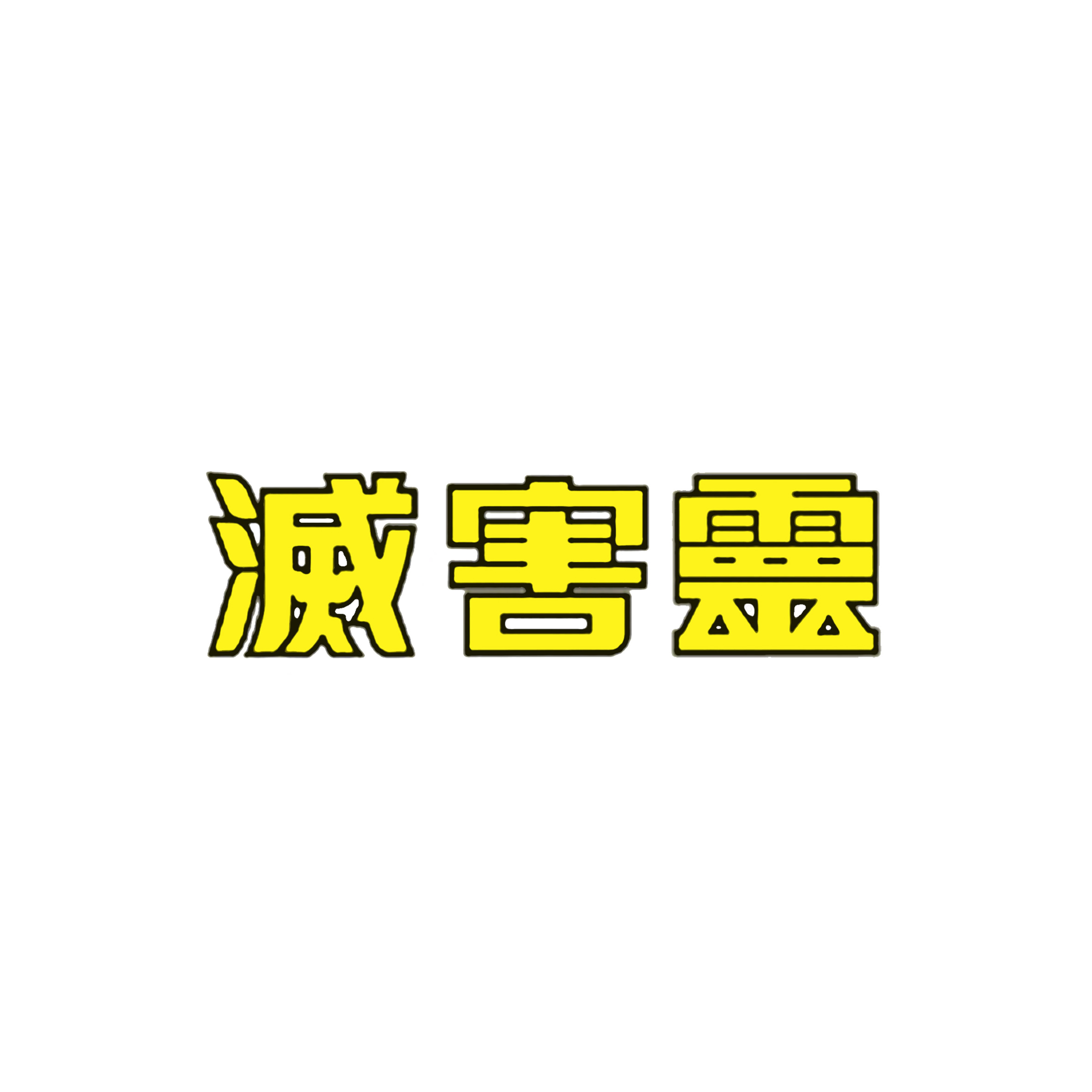 24、滅害靈