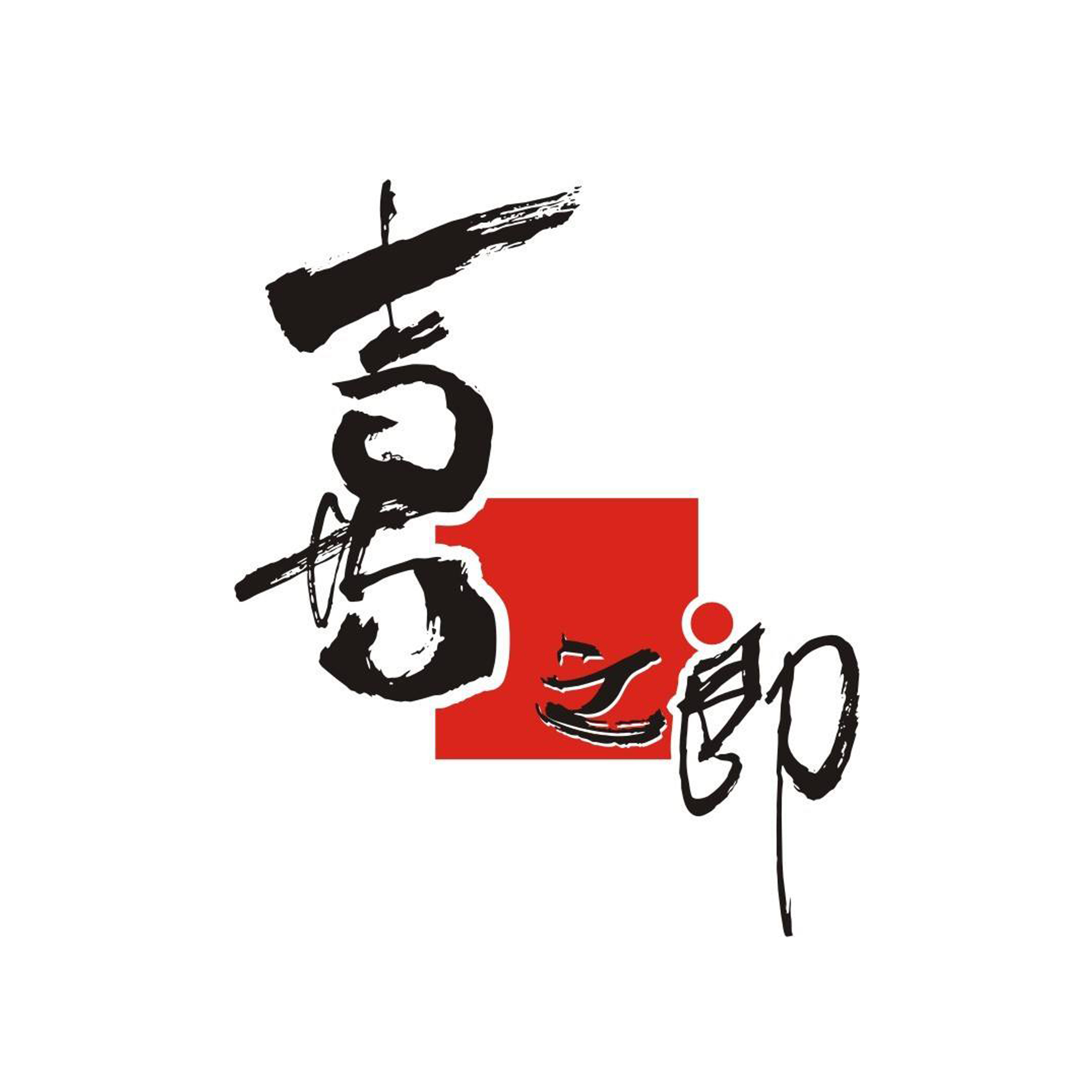 2、喜之郎
