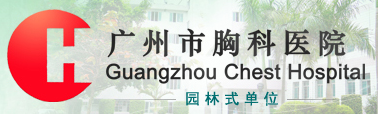 廣州市胸科醫(yī)院（廣州市結(jié)核病防治所、廣州市結(jié)核病治療中心）